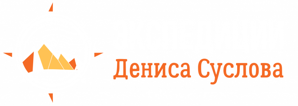 Экспедиции Дениса Суслова